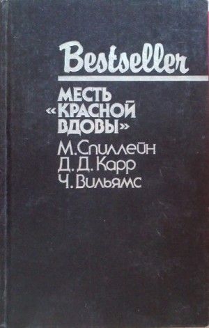 Сэр Генри Мерривейл: 3. Месть «Красной вдовы»