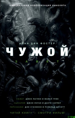 Вселенная Чужих. Чужой: 1.1. Чужой-1