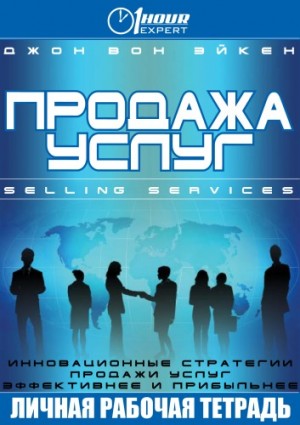 Продажа услуг