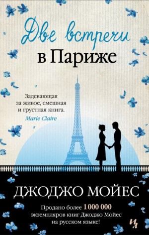 Две встречи в Париже (сборник)
