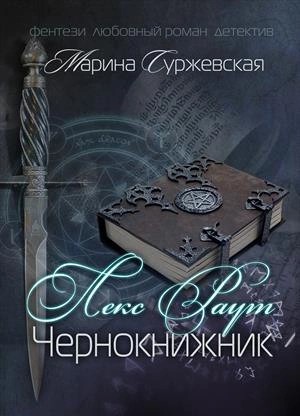 Чернокнижник