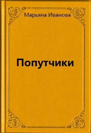 Попутчики