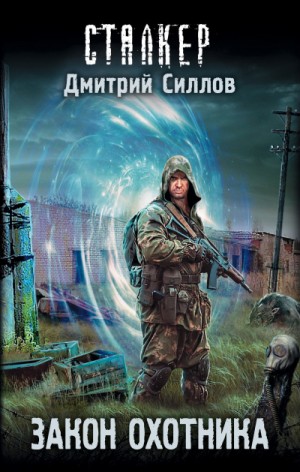 Снайпер 13: Андрей Краев 2: Закон Охотника