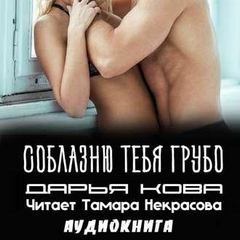 Прелюдия: 3. Соблазню тебя грубо