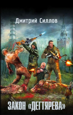 Снайпер 16: Закон «Дегтярева»