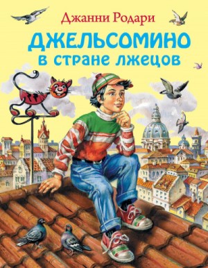 Джельсомино в стране лжецов