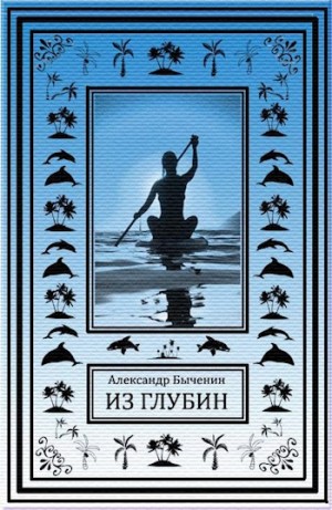 Из глубин