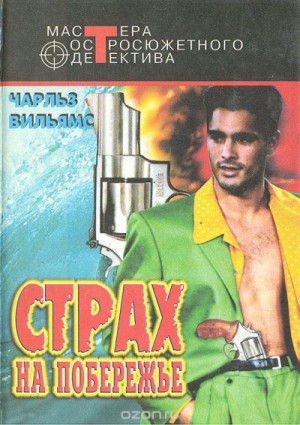 Страх на побережье
