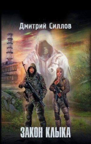 Снайпер 18: Закон Клыка