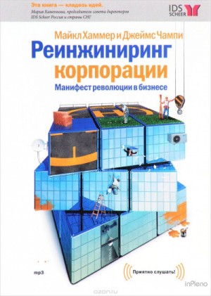 Реинжиниринг корпорации