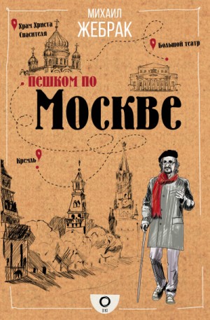 Пешком по Москве - 1