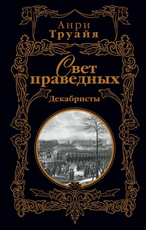 Свет праведных. Том 1-2