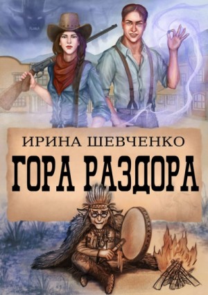 Гора раздора