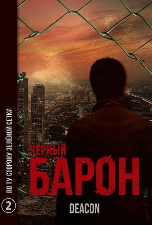 Чёрный Барон. По ту сторону зелёной сетки
