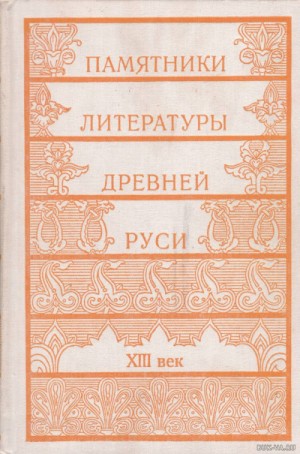 Памятники литературы Древней Руси