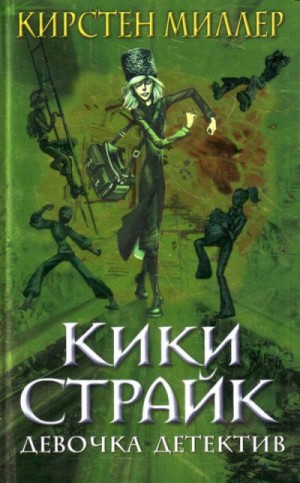 Кики Страйк: 1. Кики Страйк — девочка-детектив