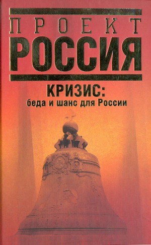 Кризис. Беда и шанс для России