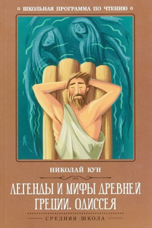 Эпос: Легенды и мифы Древней Греции: Одиссея