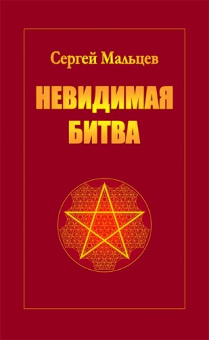 Невидимая битва. Сокрытая история цивилизации