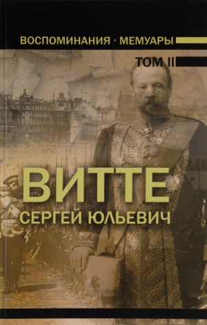 Воспоминания. Том 2 (1894 - 1905)