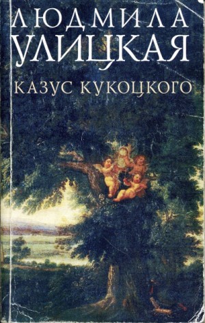 Путешествие в седьмую сторону света (Казус Кукоцкого)