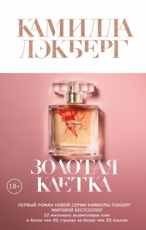 Месть Фэй: 1. Золотая клетка