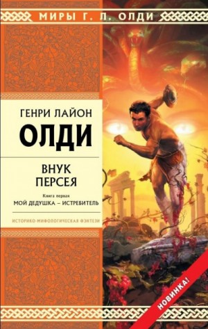Ахейский цикл: 3.1. Внук Персея. Мой дедушка – Истребитель