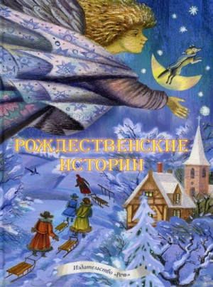 Сборник «Рождественские сказки». 10 лучших сказок, стихов и песен