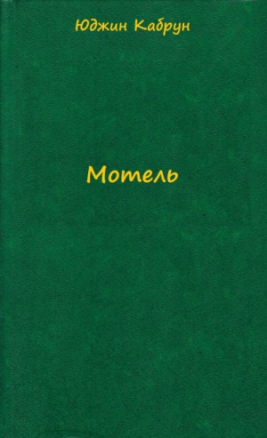 Мотель