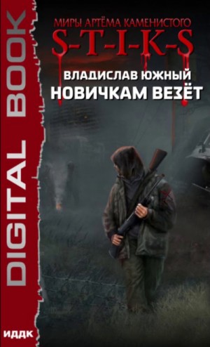 Новичкам везёт