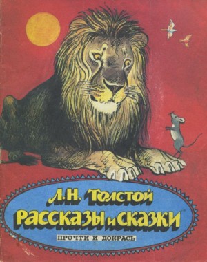 Сборник: Сказки Льва Толстого
