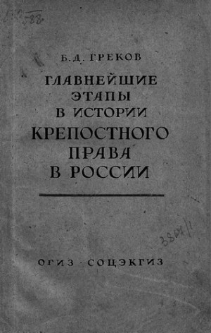 Главнейшие этапы в развитии крепостного права в России