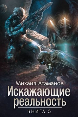Искажающие реальность: 5. Прыжок в неизвестность