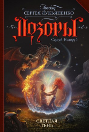 Сергей Воробьёв: 2. Светлая Тень