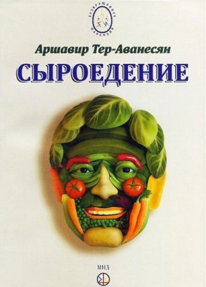 Сыроедение - Мир свободный от пороков и ядов