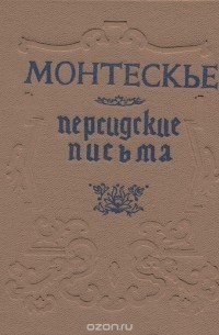 Персидские письма