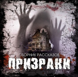 Сборник рассказов «Призраки-1»