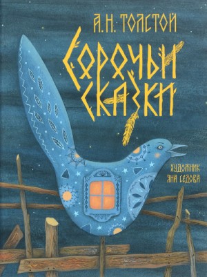 Сборник: 2.1. Сорочьи сказки
