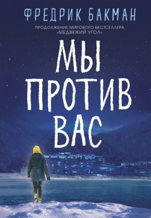 Мы против вас