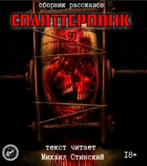 СплаттерПанк 2
