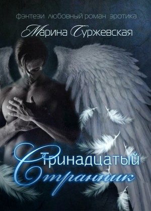 Тринадцатый странник