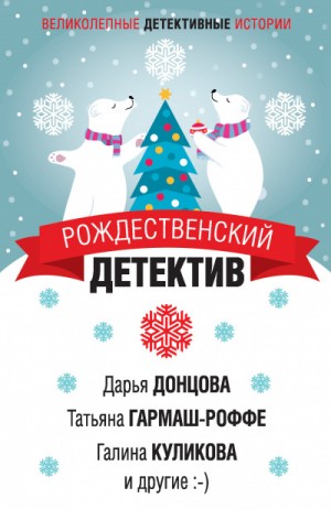 Антология «Рождественский детектив»