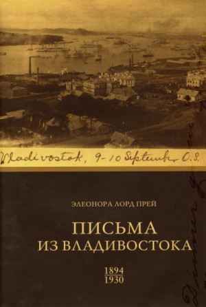 Элеонора Лорд Прей. Письма из Владивостока 1894-1930