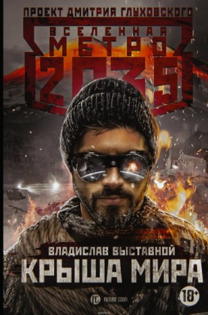 Вселенная «Метро 2035»: 63.6.1. Крыша мира