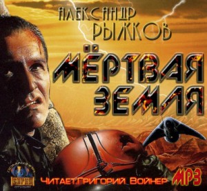Сборник "Мёртвая Земля"