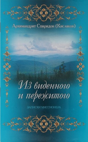 Из виденного и пережитого. Воспоминания проповедника-миссионера
