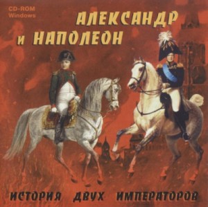 Литературно-музыкальный композиция «Александр и Наполеон. История двух императоров»