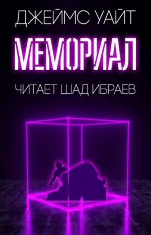 Космический госпиталь: 0.4. Мемориал