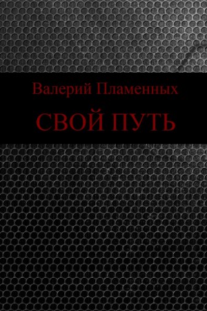 Свой Путь