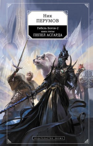 Миры Упорядоченного. Гибель богов-2: 4.3.1. Асгард: Пепел Асгарда